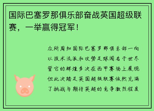 国际巴塞罗那俱乐部奋战英国超级联赛，一举赢得冠军！