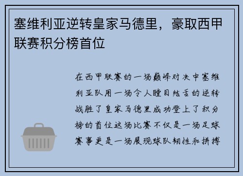 塞维利亚逆转皇家马德里，豪取西甲联赛积分榜首位