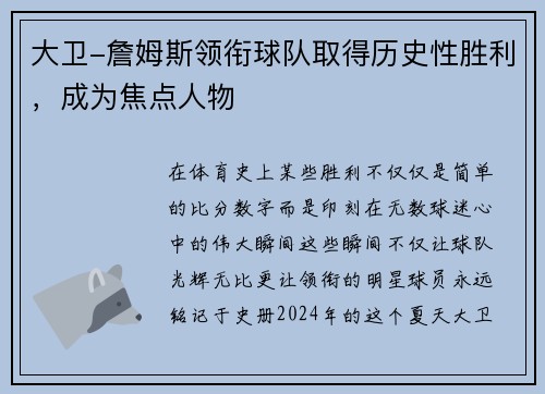 大卫-詹姆斯领衔球队取得历史性胜利，成为焦点人物