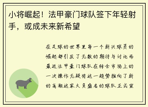 小将崛起！法甲豪门球队签下年轻射手，或成未来新希望