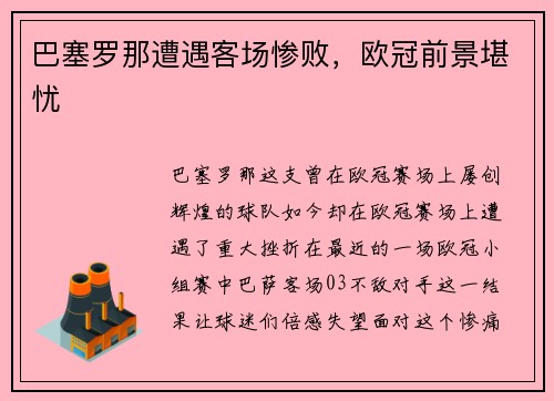 巴塞罗那遭遇客场惨败，欧冠前景堪忧
