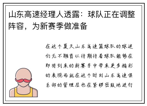 山东高速经理人透露：球队正在调整阵容，为新赛季做准备