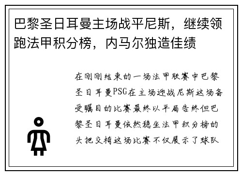 巴黎圣日耳曼主场战平尼斯，继续领跑法甲积分榜，内马尔独造佳绩