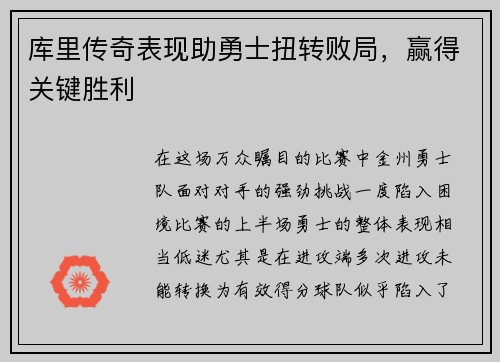 库里传奇表现助勇士扭转败局，赢得关键胜利
