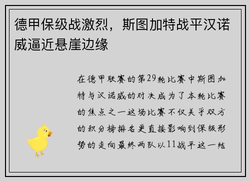 德甲保级战激烈，斯图加特战平汉诺威逼近悬崖边缘