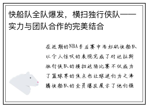 快船队全队爆发，横扫独行侠队——实力与团队合作的完美结合