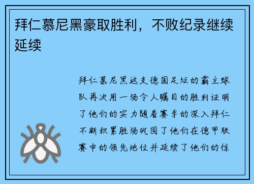 拜仁慕尼黑豪取胜利，不败纪录继续延续