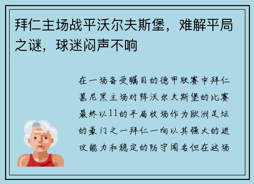 拜仁主场战平沃尔夫斯堡，难解平局之谜，球迷闷声不响