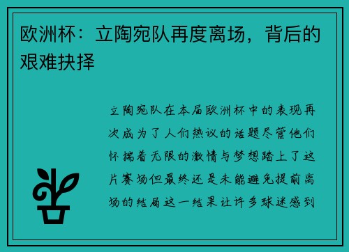 欧洲杯：立陶宛队再度离场，背后的艰难抉择