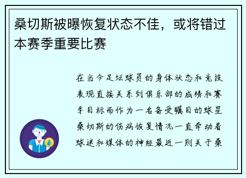 桑切斯被曝恢复状态不佳，或将错过本赛季重要比赛