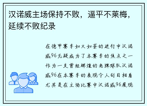 汉诺威主场保持不败，逼平不莱梅，延续不败纪录