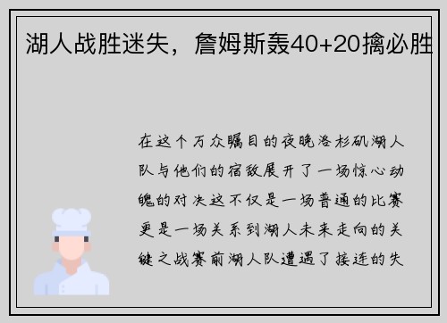湖人战胜迷失，詹姆斯轰40+20擒必胜