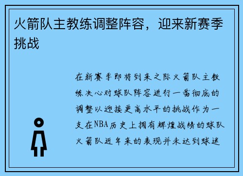火箭队主教练调整阵容，迎来新赛季挑战
