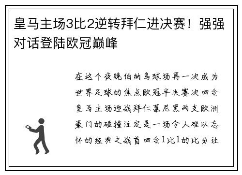 皇马主场3比2逆转拜仁进决赛！强强对话登陆欧冠巅峰