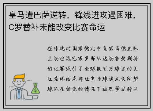皇马遭巴萨逆转，锋线进攻遇困难，C罗替补未能改变比赛命运