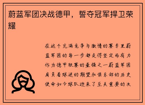 蔚蓝军团决战德甲，誓夺冠军捍卫荣耀