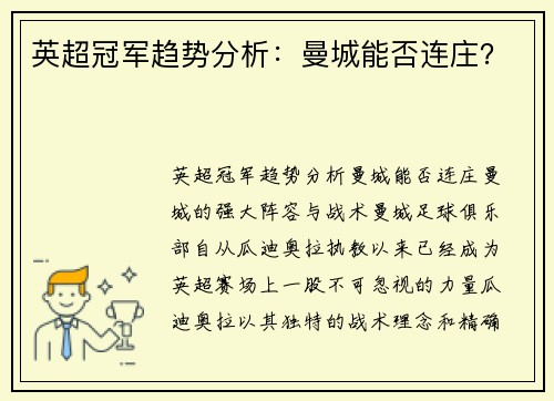 英超冠军趋势分析：曼城能否连庄？