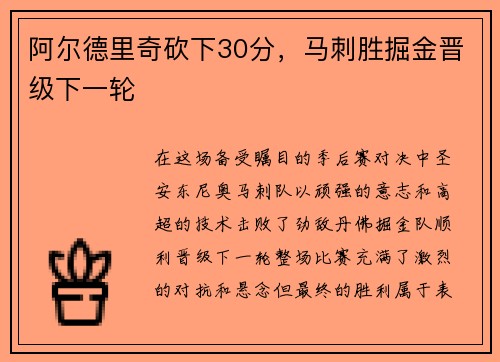 阿尔德里奇砍下30分，马刺胜掘金晋级下一轮