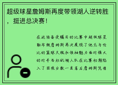 超级球星詹姆斯再度带领湖人逆转胜，挺进总决赛！