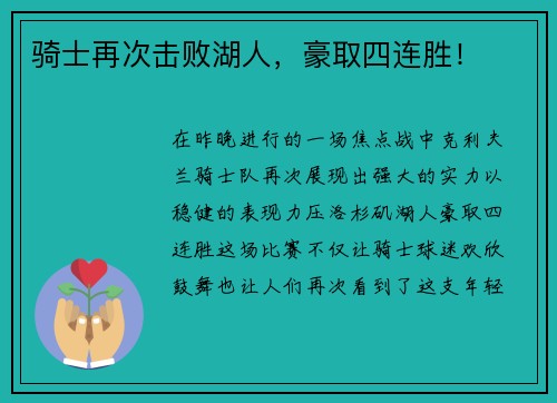 骑士再次击败湖人，豪取四连胜！