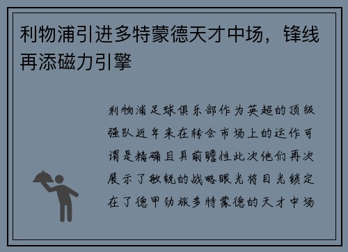 利物浦引进多特蒙德天才中场，锋线再添磁力引擎