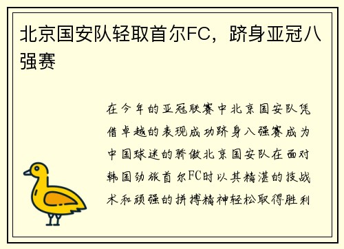 北京国安队轻取首尔FC，跻身亚冠八强赛