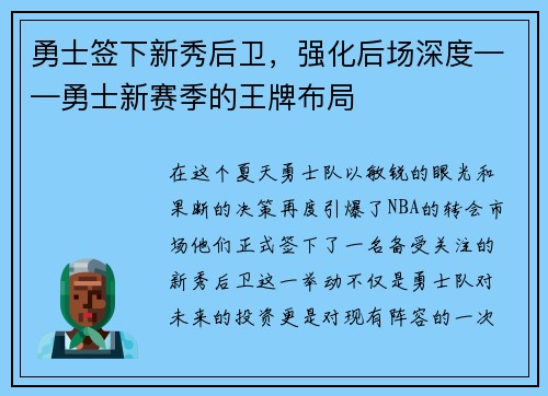 勇士签下新秀后卫，强化后场深度——勇士新赛季的王牌布局