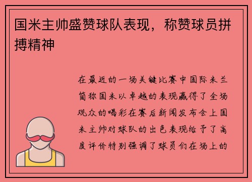 国米主帅盛赞球队表现，称赞球员拼搏精神