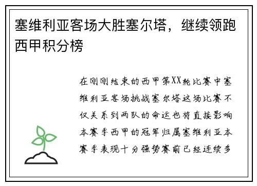 塞维利亚客场大胜塞尔塔，继续领跑西甲积分榜