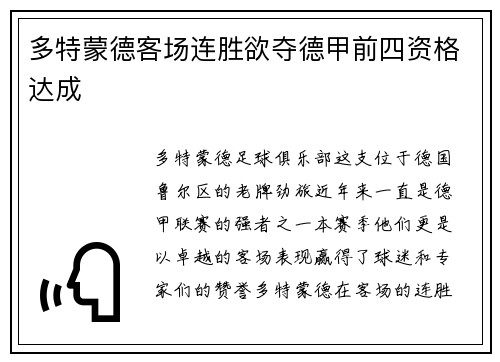 多特蒙德客场连胜欲夺德甲前四资格达成