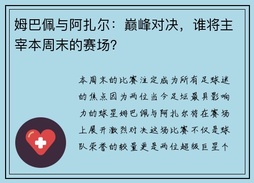 姆巴佩与阿扎尔：巅峰对决，谁将主宰本周末的赛场？