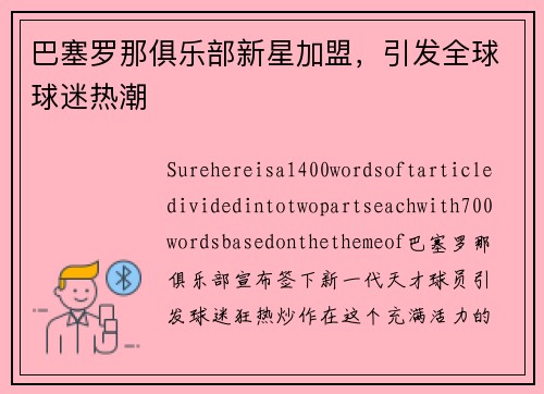 巴塞罗那俱乐部新星加盟，引发全球球迷热潮