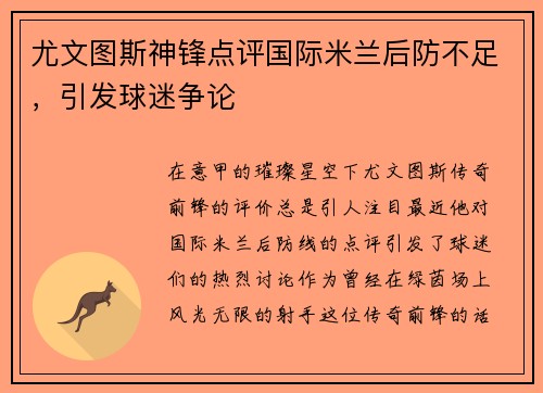 尤文图斯神锋点评国际米兰后防不足，引发球迷争论