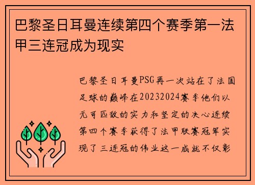 巴黎圣日耳曼连续第四个赛季第一法甲三连冠成为现实