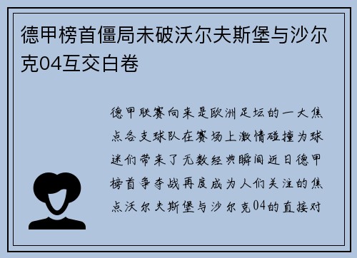 德甲榜首僵局未破沃尔夫斯堡与沙尔克04互交白卷