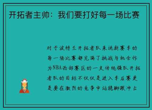 开拓者主帅：我们要打好每一场比赛