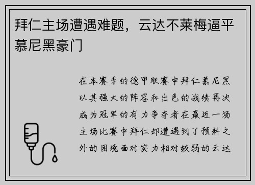拜仁主场遭遇难题，云达不莱梅逼平慕尼黑豪门