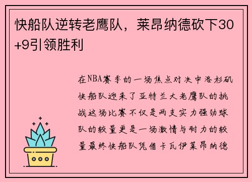 快船队逆转老鹰队，莱昂纳德砍下30+9引领胜利