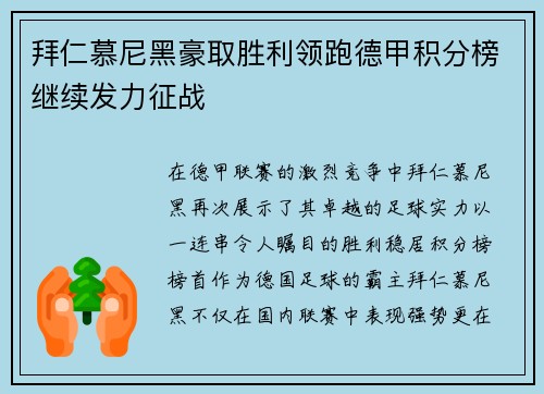 拜仁慕尼黑豪取胜利领跑德甲积分榜继续发力征战