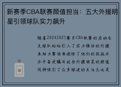 新赛季CBA联赛颜值担当：五大外援明星引领球队实力飙升