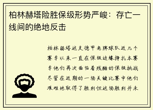 柏林赫塔险胜保级形势严峻：存亡一线间的绝地反击