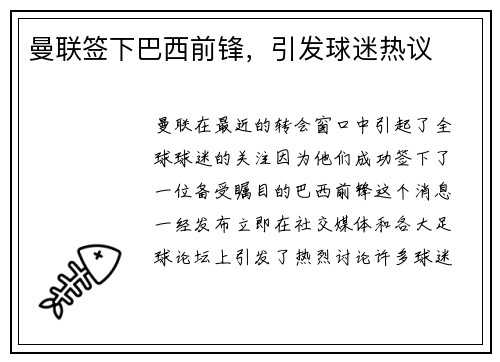 曼联签下巴西前锋，引发球迷热议