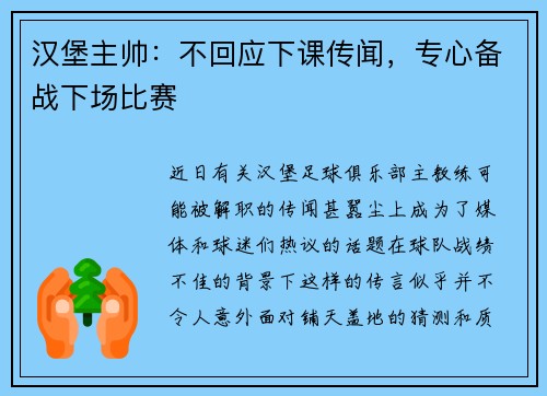汉堡主帅：不回应下课传闻，专心备战下场比赛