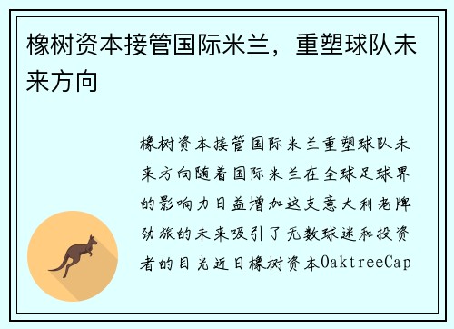 橡树资本接管国际米兰，重塑球队未来方向