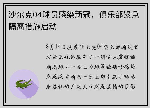 沙尔克04球员感染新冠，俱乐部紧急隔离措施启动