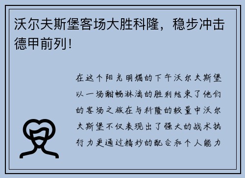 沃尔夫斯堡客场大胜科隆，稳步冲击德甲前列！