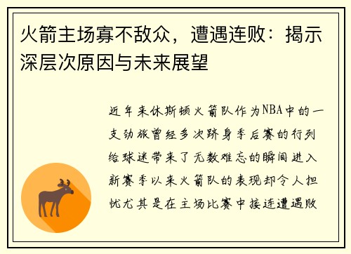 火箭主场寡不敌众，遭遇连败：揭示深层次原因与未来展望