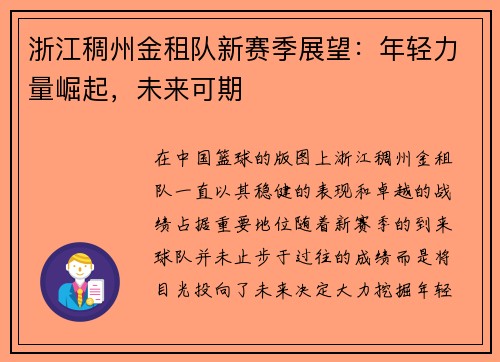 浙江稠州金租队新赛季展望：年轻力量崛起，未来可期
