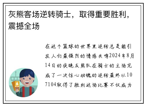 灰熊客场逆转骑士，取得重要胜利，震撼全场