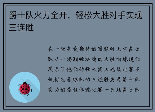 爵士队火力全开，轻松大胜对手实现三连胜
